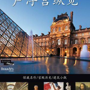 All The Louvre – Chinese version